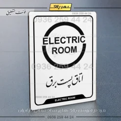 نشانگر راهنما اتاق پست برق - Image 22